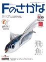 Fのさかな30号　飛魚（とびうお）　2014年　冬