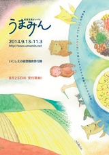 能登旨美オンパク　うまみん１４号（プログラム開催期間2014.9.13-11.3)