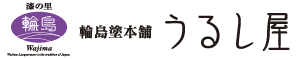 輪島塗本舗 うるし屋